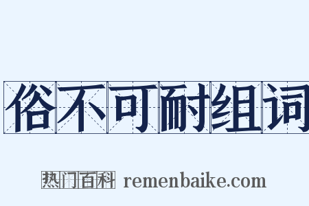 俗不可耐组词是什么意思的图片